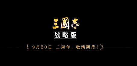 《三国志战略版》二周年什么时候 二周年庆典时间介绍