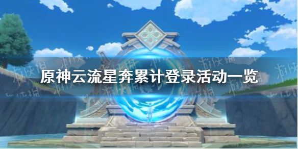 《原神手游》云流星奔登陆活动如何参加 云流星奔累计登录活动介绍