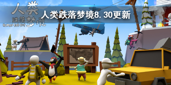 《人类跌落梦境》8月30日更新内容 8月30日更新内容一览