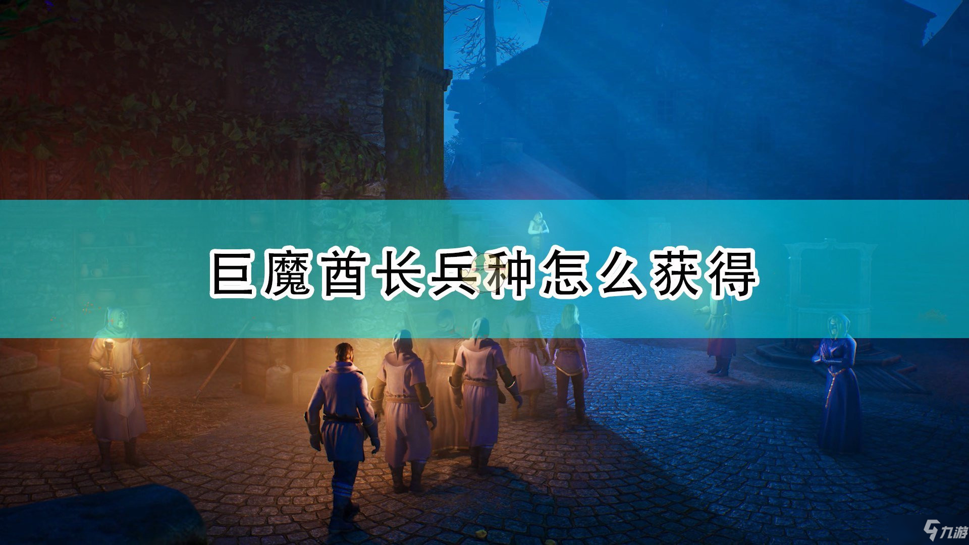 《国王的恩赐2》中巨魔酋长兵种获取方法介绍