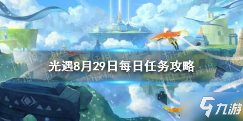 光遇8.29每日任务攻略：收集红色光芒、暮土重温美好回忆位置