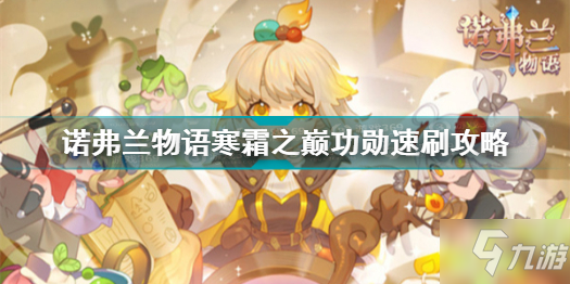 诺弗兰物语寒霜之巅功勋怎么速刷 诺弗兰物语寒霜之巅快速获得功勋攻略