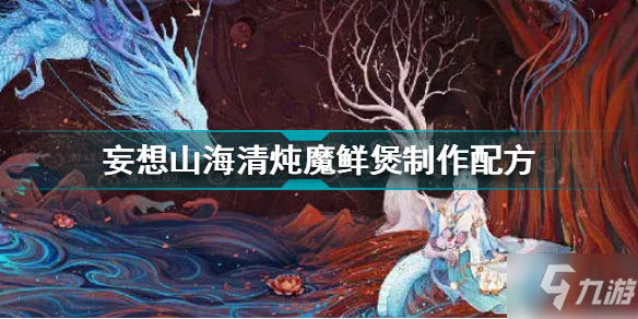 《妄想山?！非鍩跄r煲做配方 清燉魔鮮煲制作方法教程