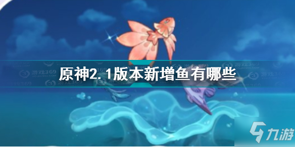 原神21版本新增鱼类一览21版本新增鱼有什么