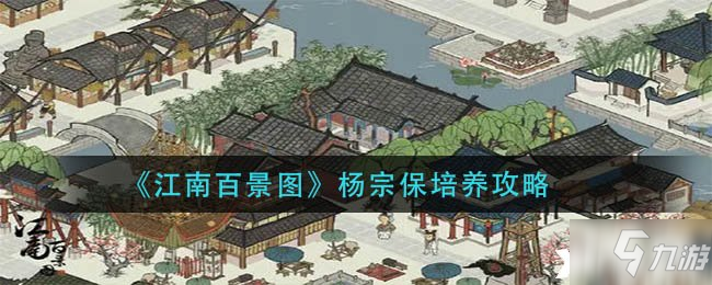 《江南百景图》杨宗保培养攻略