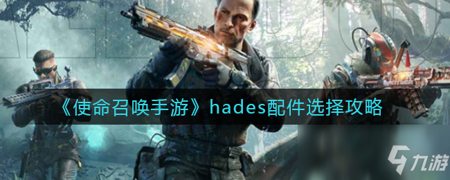 《使命召喚手游》hades配件選擇攻略