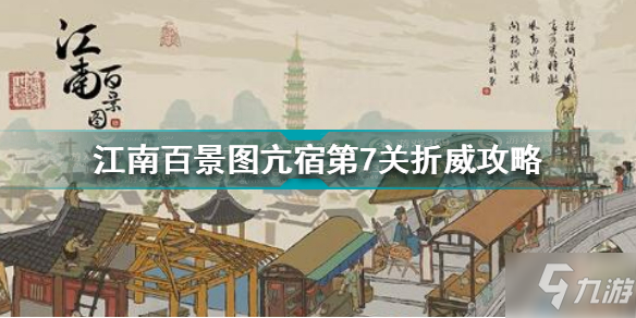 江南百景图亢宿第7关折威怎么过 亢宿第7关折威攻略