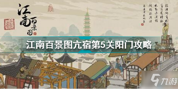 江南百景图亢宿第5关阳门怎么过 亢宿第5关阳门通关攻略