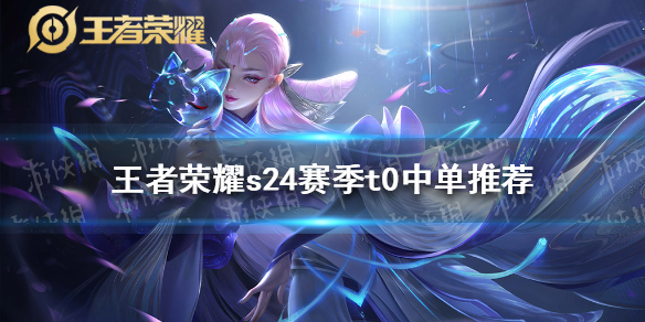 《王者榮耀》s24最強中單有什么 s24賽季t0中單哪個好