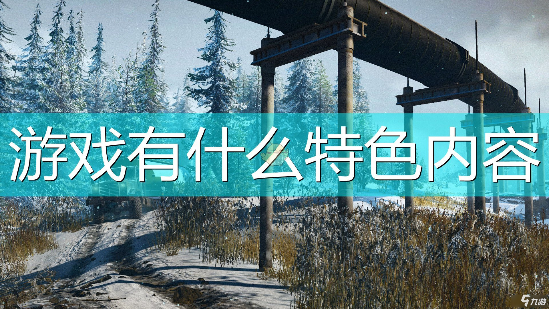 《雪地奔馳》游戲內(nèi)特色內(nèi)容介紹