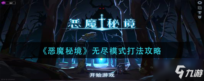 恶魔秘境无尽模式怎么打 无尽模式打法攻略