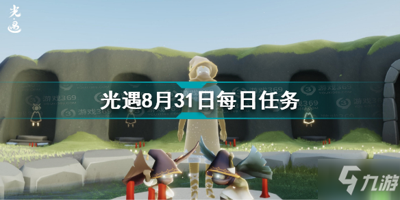 光遇8月31日每日任務(wù)怎么做 8.31每日任務(wù)完成方法