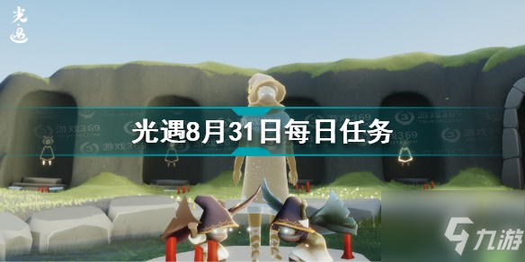 光遇8月31日每日任務怎么做？光遇8.31每日任務完成方法介紹