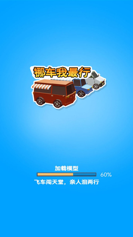 挪車我最行截圖