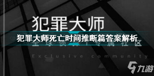 犯罪大师死亡时间推断篇答案是什么 犯罪大师死亡时间推断篇答案解析