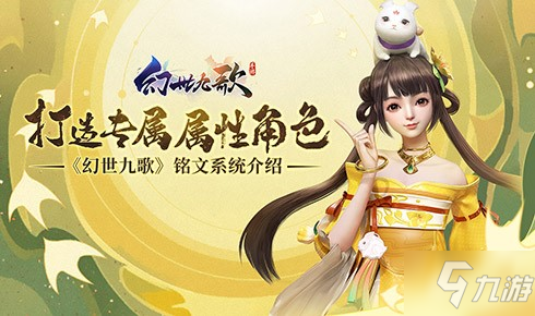 《幻世九歌》铭文系统介绍：打造专属属性角色