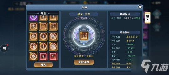 《幻世九歌》铭文系统介绍：打造专属属性角色