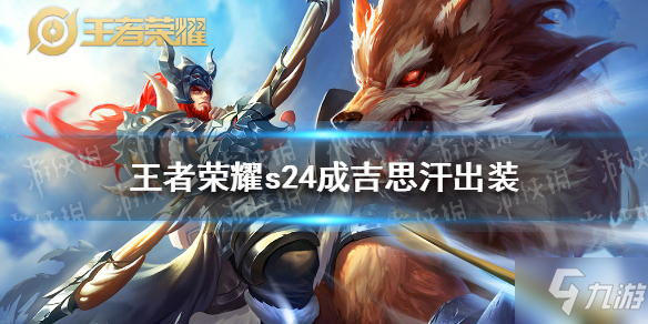 《<a id='link_pop' class='keyword-tag' href='https://www.9game.cn/wzry/'>王者荣耀</a>》s24成吉思汗最强出装