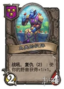 《炉石传说酒馆战棋》复仇机制介绍 复仇机制是什么效果