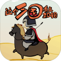 这个三国有点2048