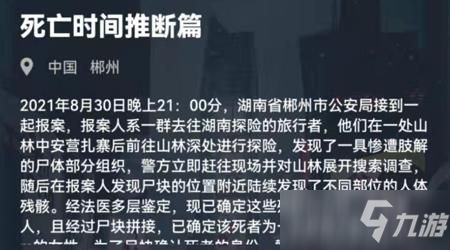 犯罪大師死亡時間推斷篇答案解析：8月31日死亡時間推斷篇完整版答案