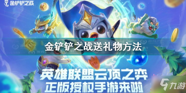 《金铲铲之战》送礼方法 怎么送礼