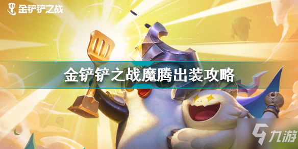 金鏟鏟之戰(zhàn)魔騰技能怎么樣 金鏟鏟之戰(zhàn)魔騰出裝攻略