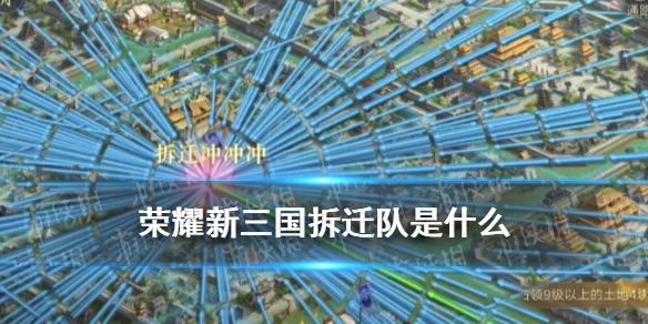 《榮耀新三國》拆遷隊是什么 拆遷隊陣容兵種搭配推薦