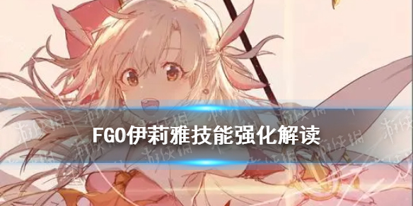 《FGO》伊莉雅強化解讀 伊莉雅新增50自充評分大幅上升