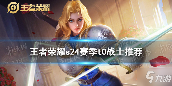 《<a id='link_pop' class='keyword-tag' href='https://www.9game.cn/wzry/'>王者荣耀</a>》s24赛季t0战士推荐