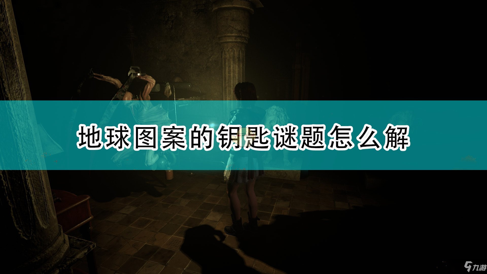 《受折磨的靈魂》》地球圖案鑰匙謎題解法展示