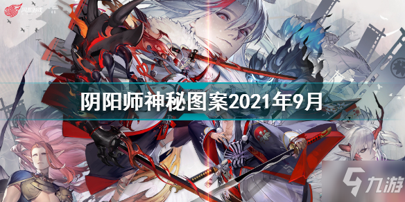 陰陽師9月神秘圖案2021 陰陽師神秘圖案2021年9月