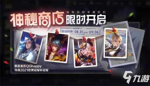 <a id='link_pop' class='keyword-tag' href='https://www.9game.cn/wzry/'>王者荣耀</a>神秘商店2021开启时间介绍 神秘商店什么时候上线