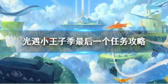 《光遇》小王子季第七个任务怎么做 小王子季第七个任务攻略