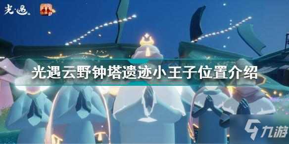 《光遇》云野鐘塔遺跡小王子位置一覽 云野小王子在哪