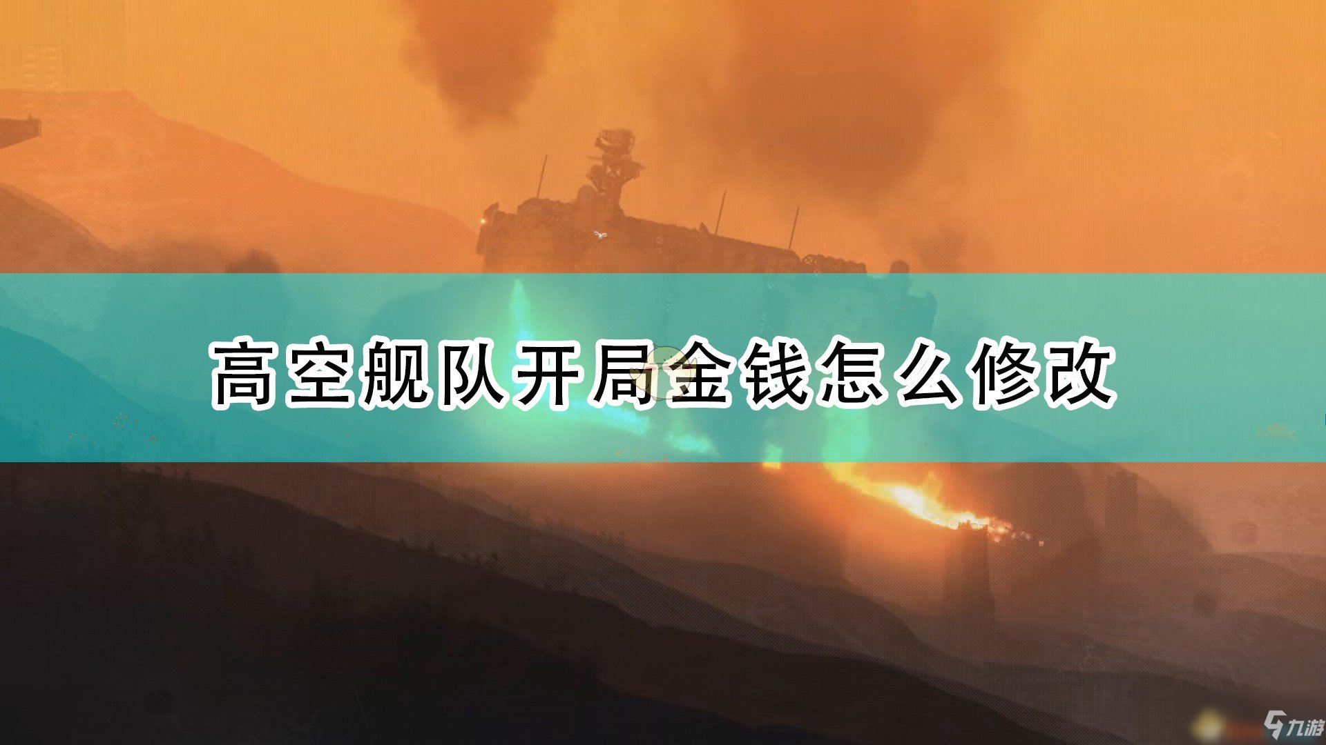 《高空艦隊(duì)》開局金錢修改方法介紹