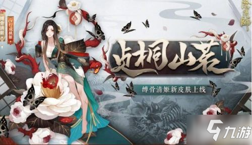 阴阳师中的缚骨清姬皮肤获取方法 清姬贞桐山茗皮肤外观一览