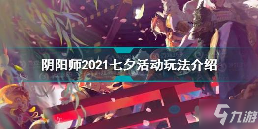 陰陽師2021七夕活動怎么玩 陰陽師2021七夕活動玩法介紹