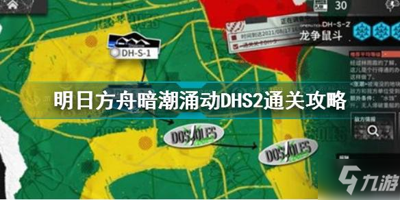 明日方舟暗潮涌動DHS2怎么過 明日方舟暗潮涌動DHS2通關(guān)攻略