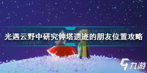 《光遇》云野中研究钟塔遗迹的朋友在哪