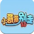 小哥哥别走3d加速器