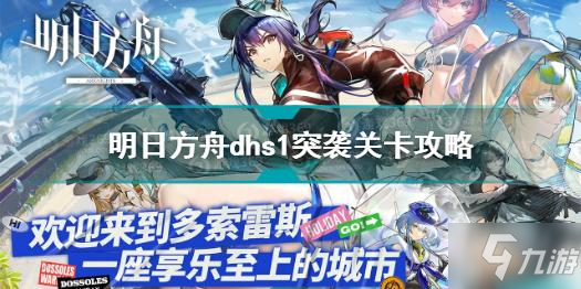 《明日方舟》dhs1突襲關(guān)卡圖文教程 dhs1突襲關(guān)卡打法技巧攻略