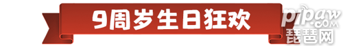 <a id='link_pop' class='keyword-tag' href='https://www.9game.cn/coc/'>部落冲突</a>9周岁,派对女皇&律动蛮王派对狂欢惊喜不断