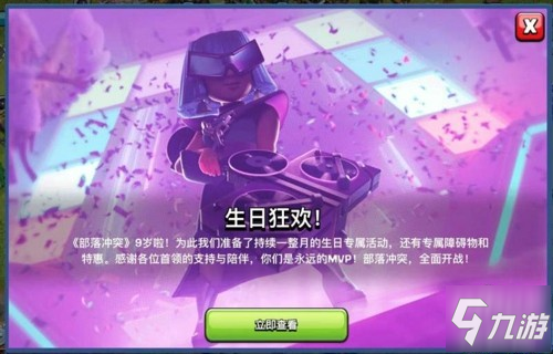 部落冲突9周岁,派对女皇&律动蛮王派对狂欢惊喜不断