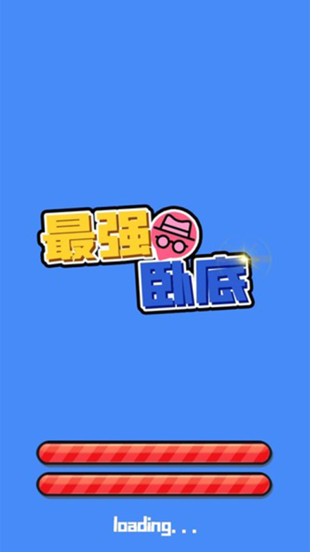 最強(qiáng)臥底截圖4