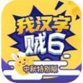 我漢字賊6加速器