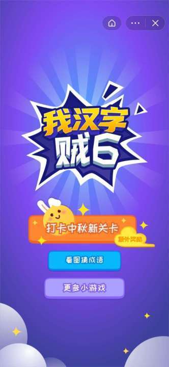 我汉字贼6截图3