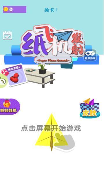 纸飞机发射截图2