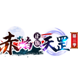 赤焰天罡