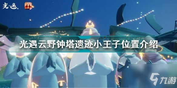 光遇云野小王子在哪？光遇云野鐘塔遺跡小王子位置一覽